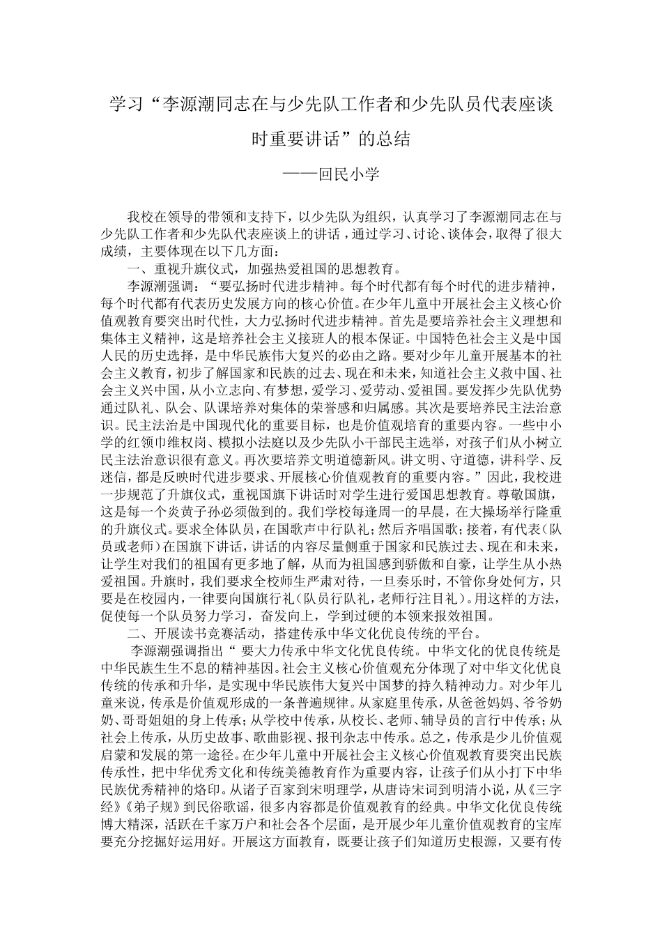 学习李源潮讲话的总结_第1页