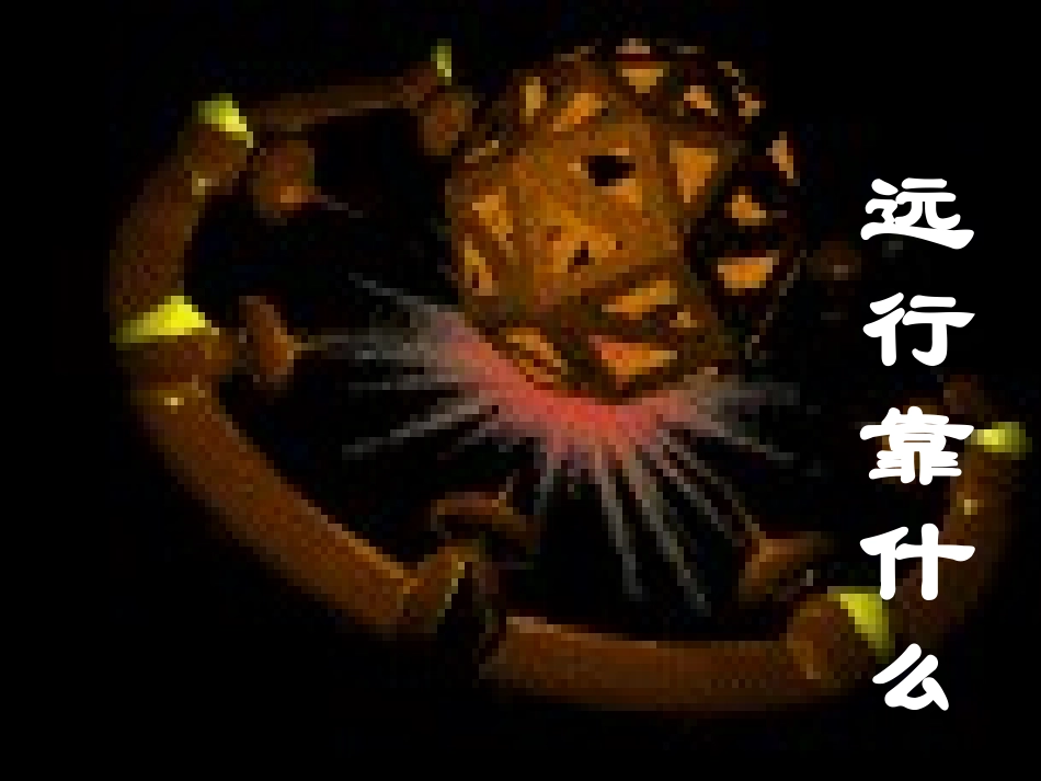 远行靠什么 (2)_第2页