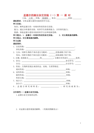 山东省德州市高中生物 第1章第1节  孟德尔的豌豆杂交实验（一，第一课时）学案 新人教版必修2