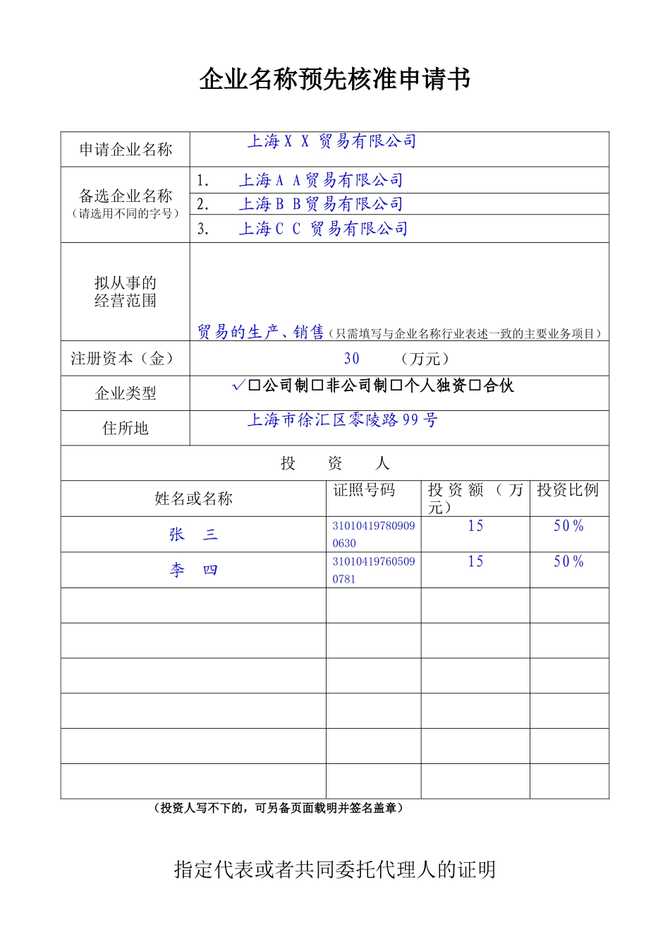 企业名称预先核准申请书(填写范例)_第1页
