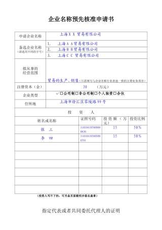 企业名称预先核准申请书(填写范例)
