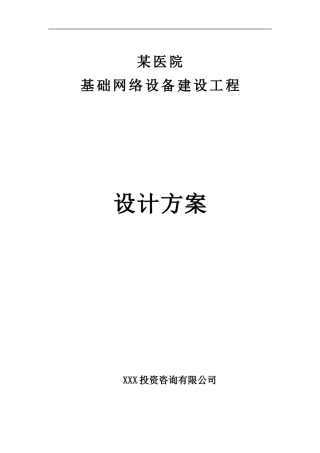 某医院信息化建设设计方案