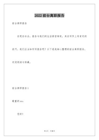 2024前台离职报告_1