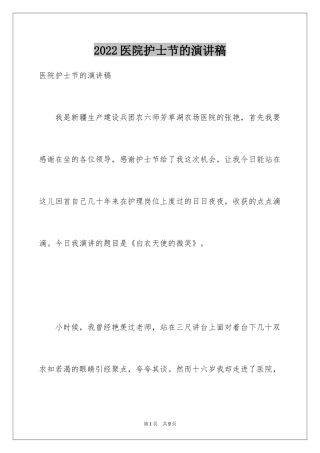 2024医院护士节的演讲稿_3
