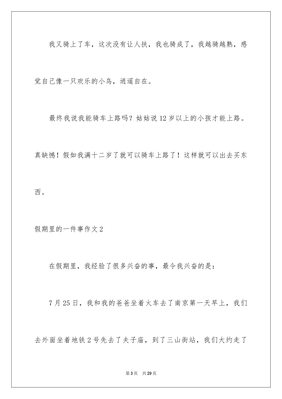 2024假期里的一件事作文_17_第3页