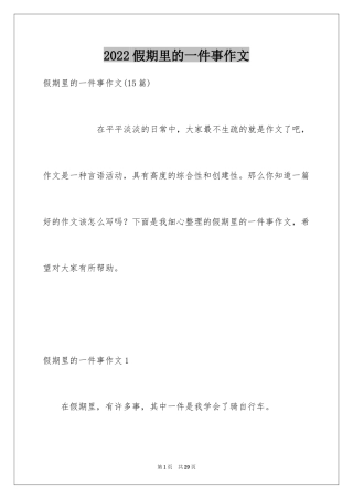 2024假期里的一件事作文_17