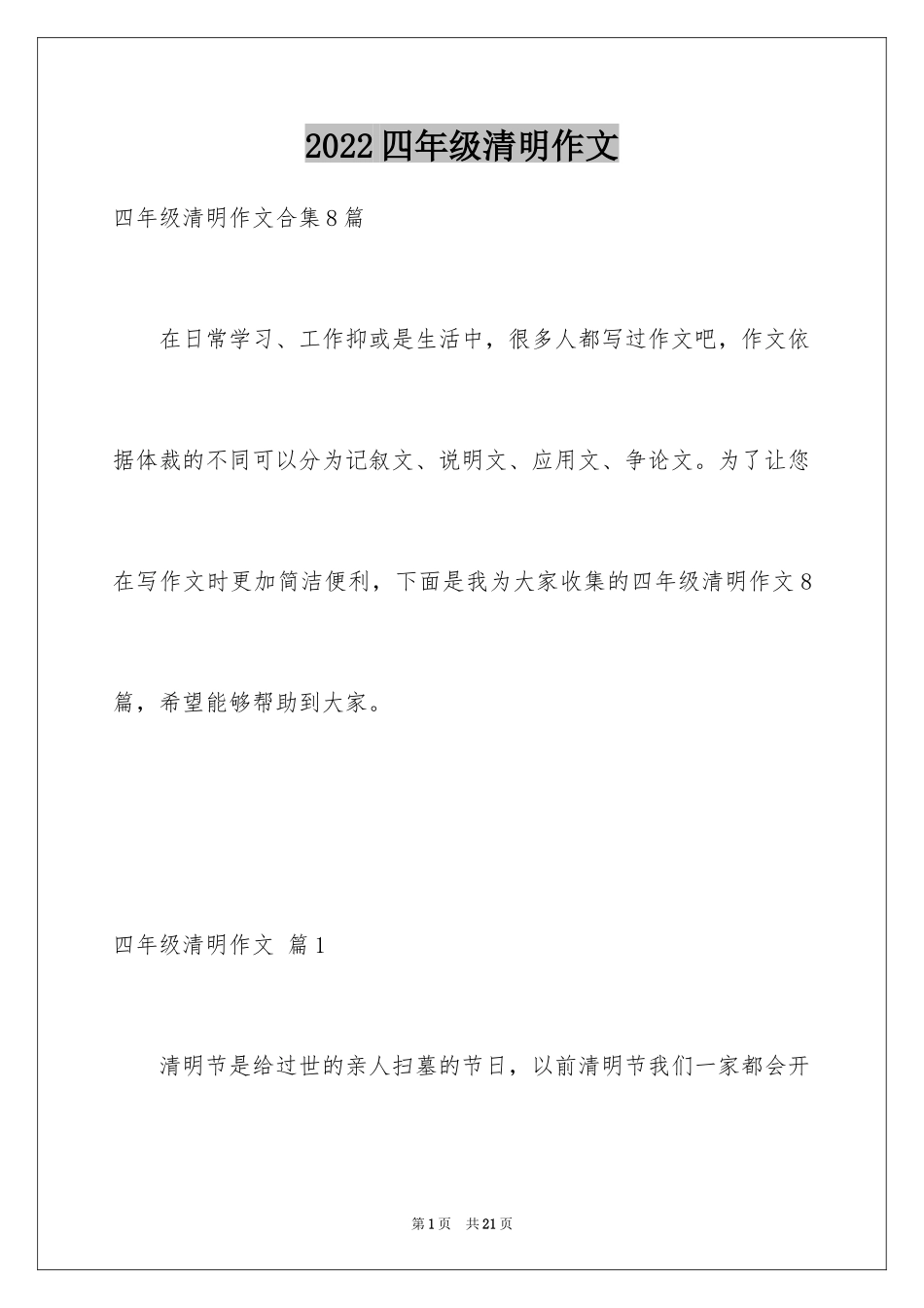 2024四年级清明作文_10_第1页