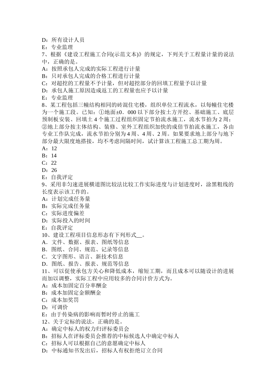 辽宁省2017年上半年监理工程师考试科目合同管理：扣减施工节约成本考试试卷_第2页