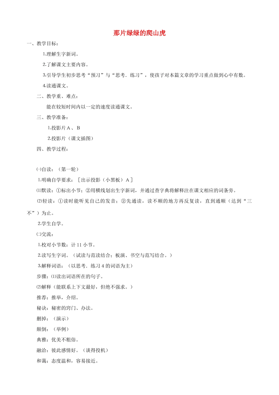 四年级语文上册 26《那片绿绿的爬山虎》教案设计 人教版_第1页