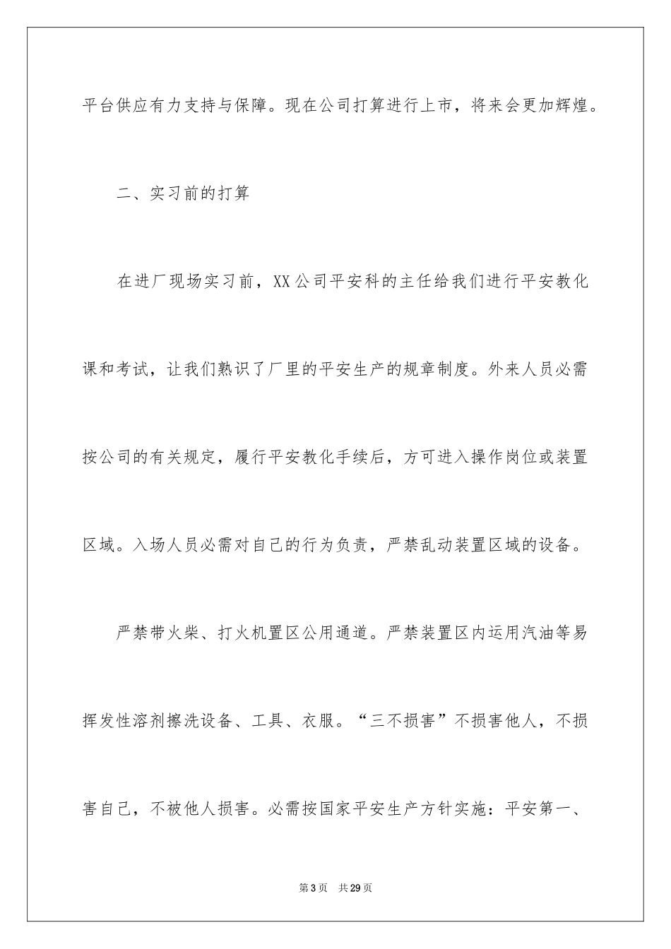 2024化工厂的实习报告_1_第3页