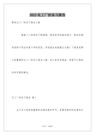 2024化工厂的实习报告_1