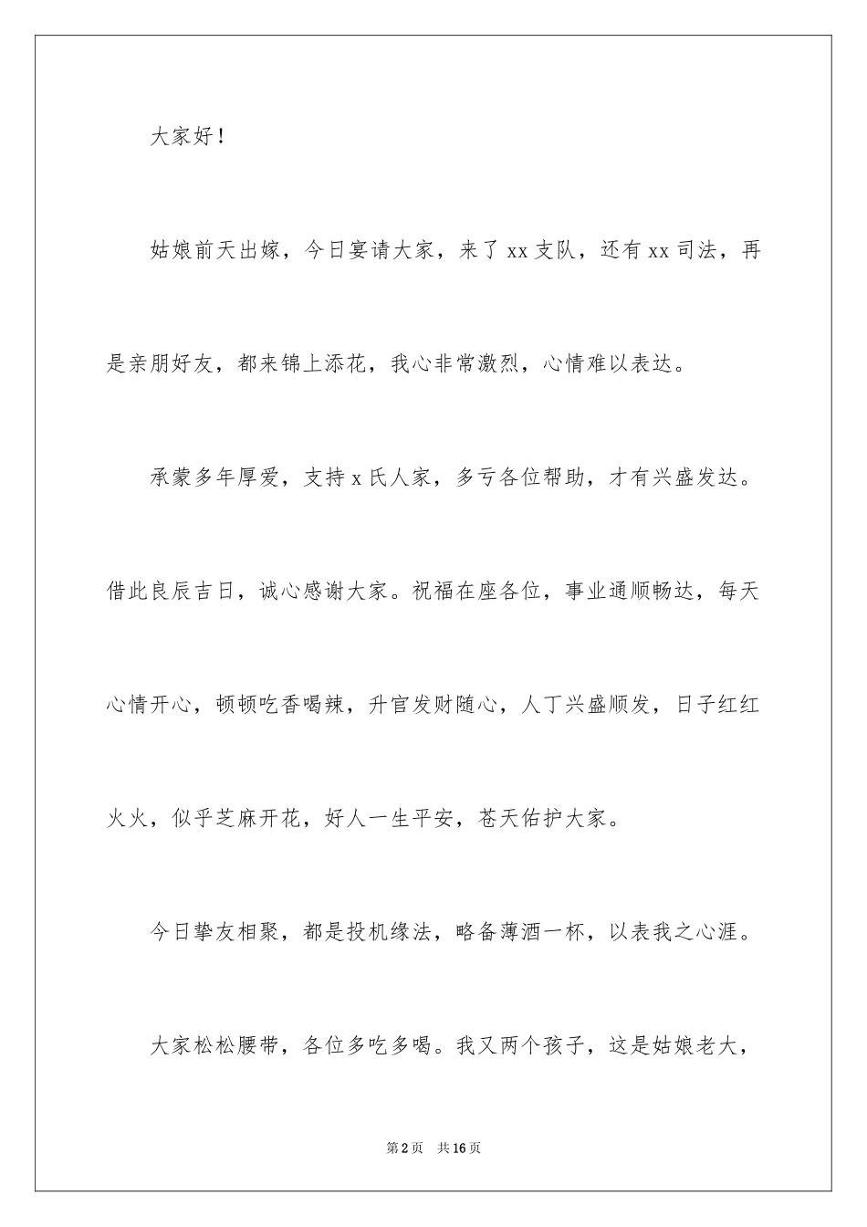 2024婚宴答谢词_52_第2页