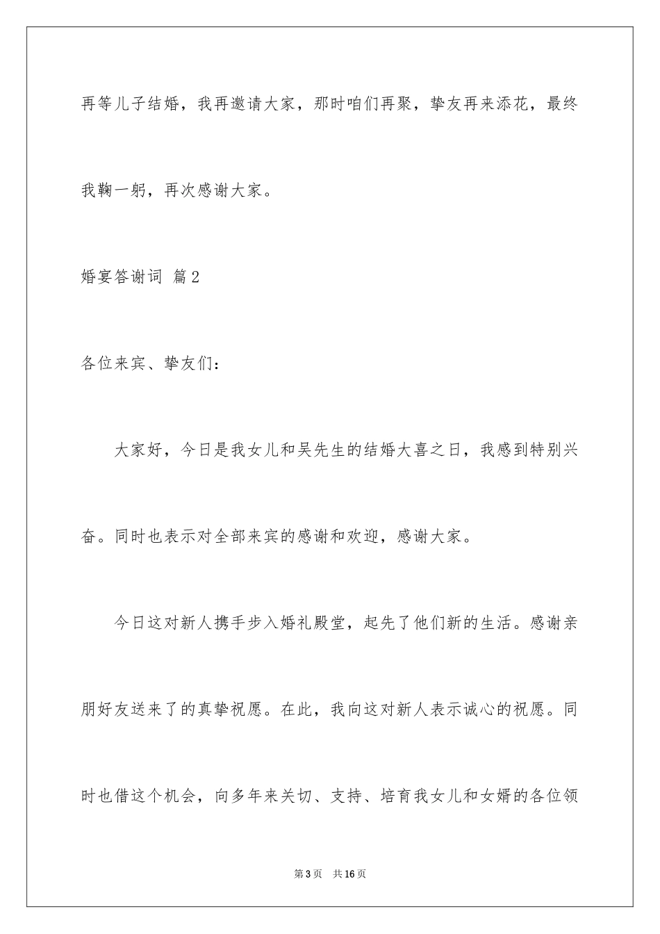 2024婚宴答谢词_52_第3页