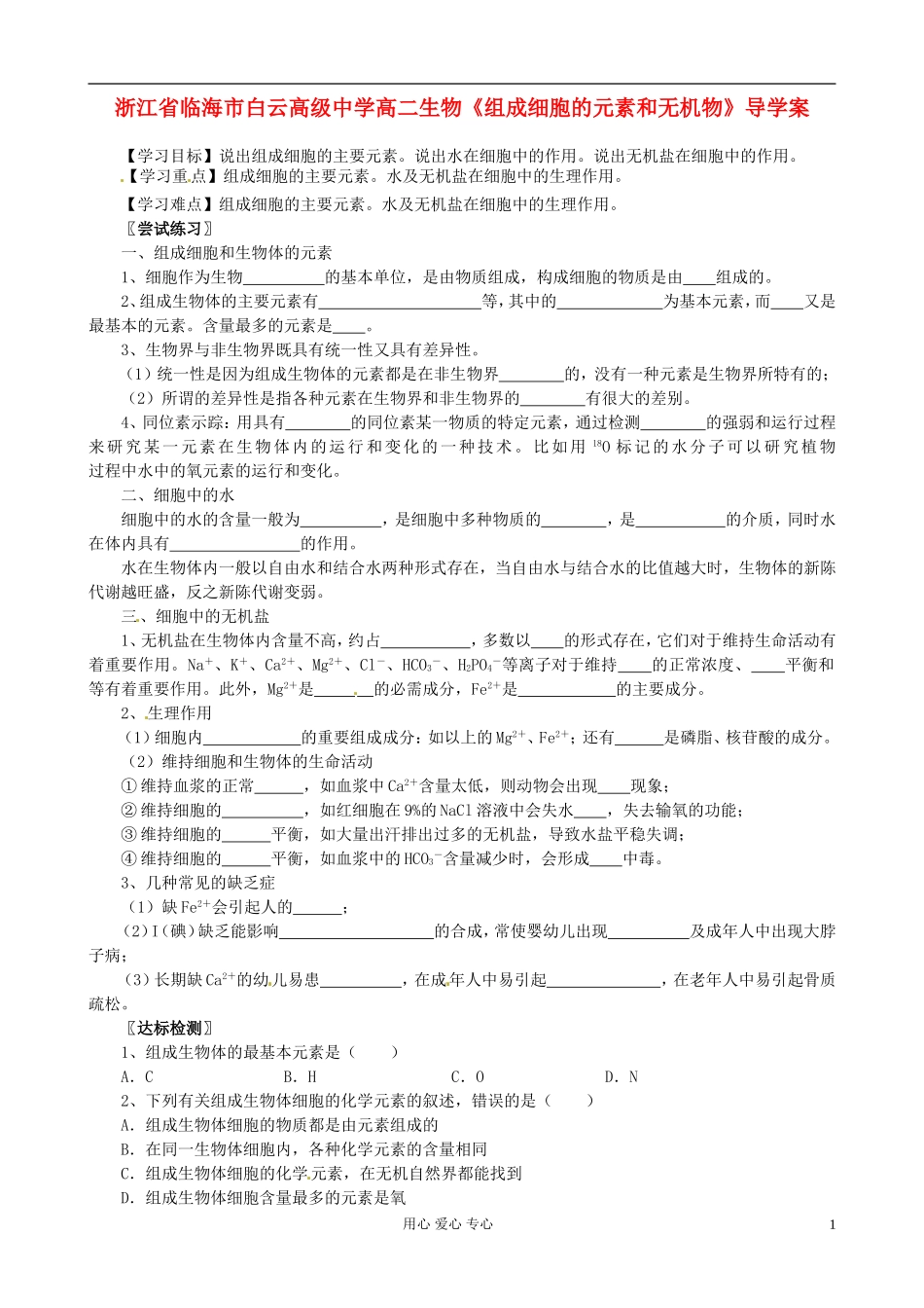 浙江省临海市白云高级中学高二生物《组成细胞的元素和无机物》导学案_第1页
