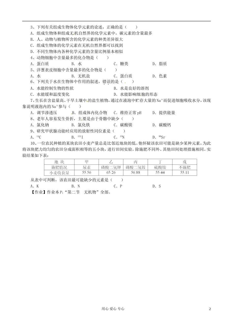 浙江省临海市白云高级中学高二生物《组成细胞的元素和无机物》导学案_第2页