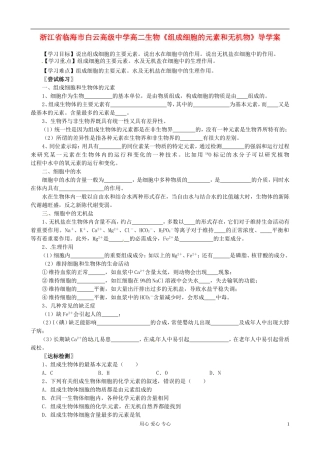 浙江省临海市白云高级中学高二生物《组成细胞的元素和无机物》导学案