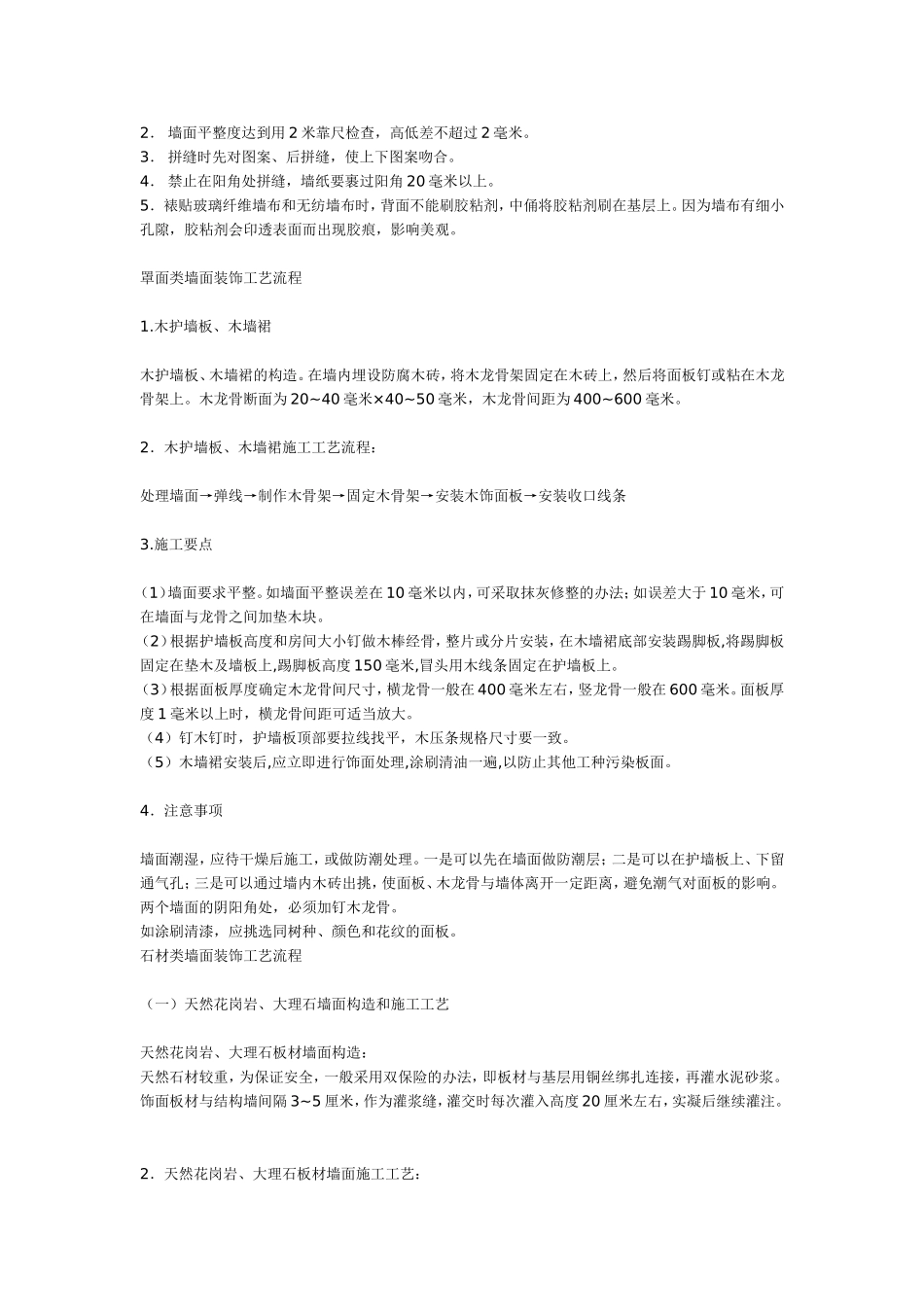 墙面装饰工程施工工艺_第2页