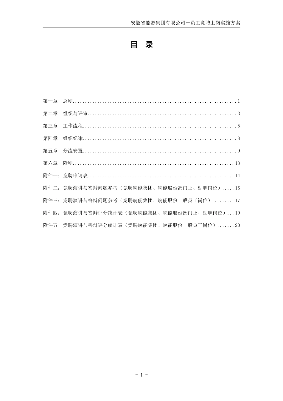 能源集团有限公司员工竞聘上岗实施方案V1.0_第3页