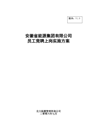 能源集团有限公司员工竞聘上岗实施方案V1.0