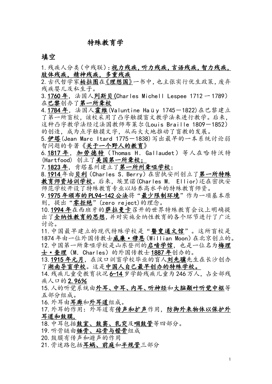 教师招聘考试特殊教育学试题_第1页