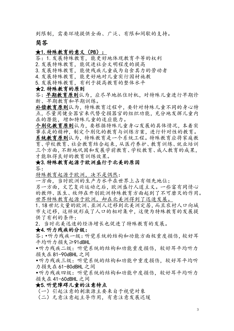教师招聘考试特殊教育学试题_第3页