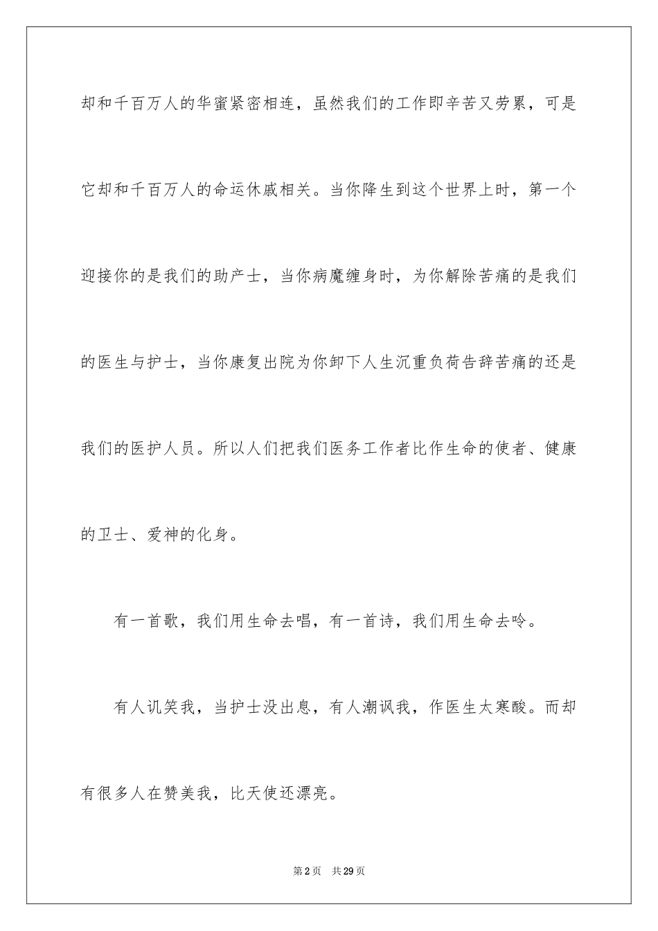 2024天使的微笑护士演讲稿_1_第2页