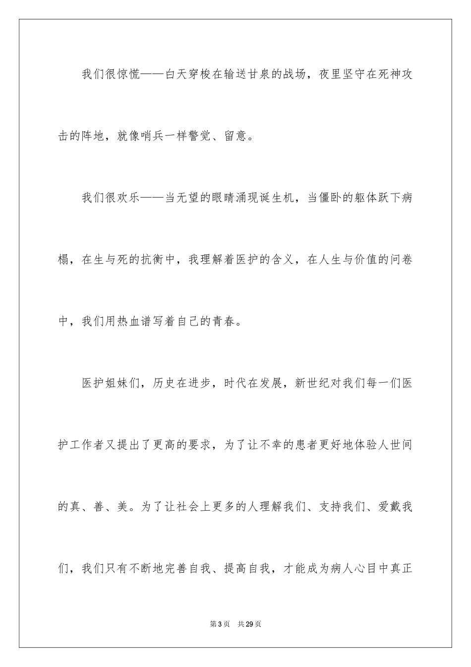 2024天使的微笑护士演讲稿_1_第3页