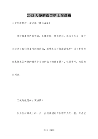 2024天使的微笑护士演讲稿_1