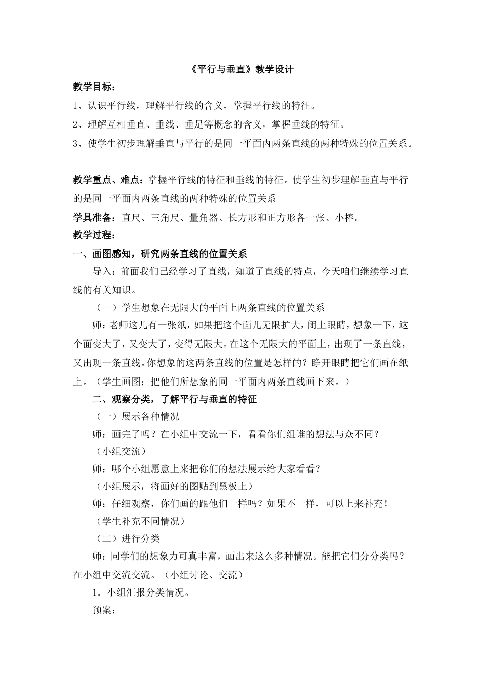 平行与垂直教学设计教案_第1页