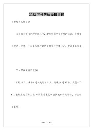 2024下村帮扶民情日记