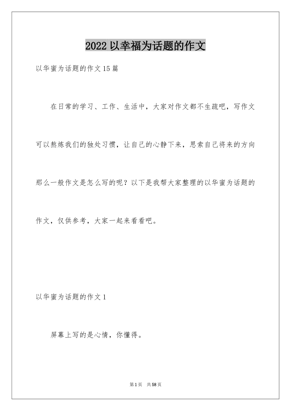 2024以幸福为话题的作文_56_第1页