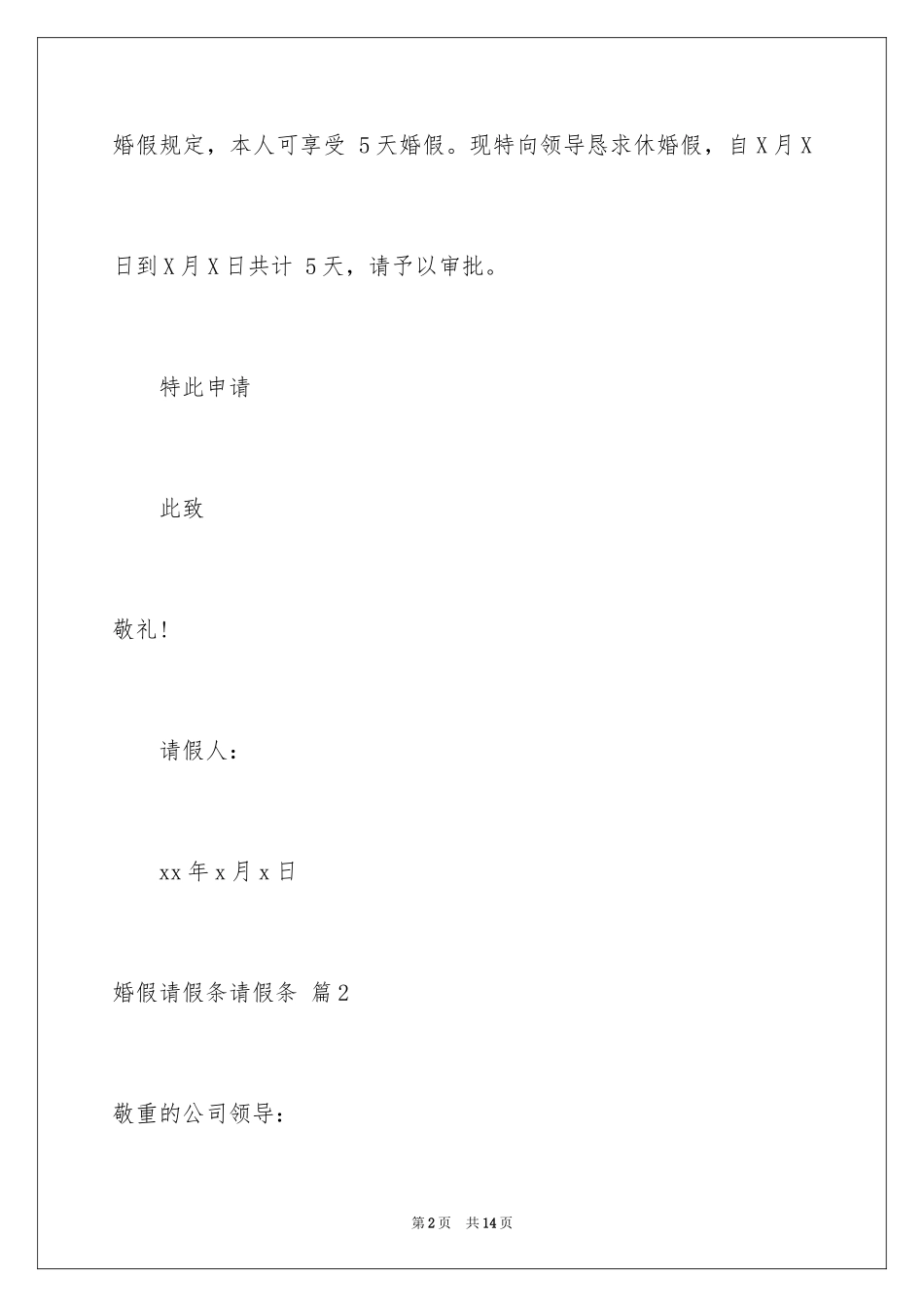 2024婚假请假条请假条_11_第2页