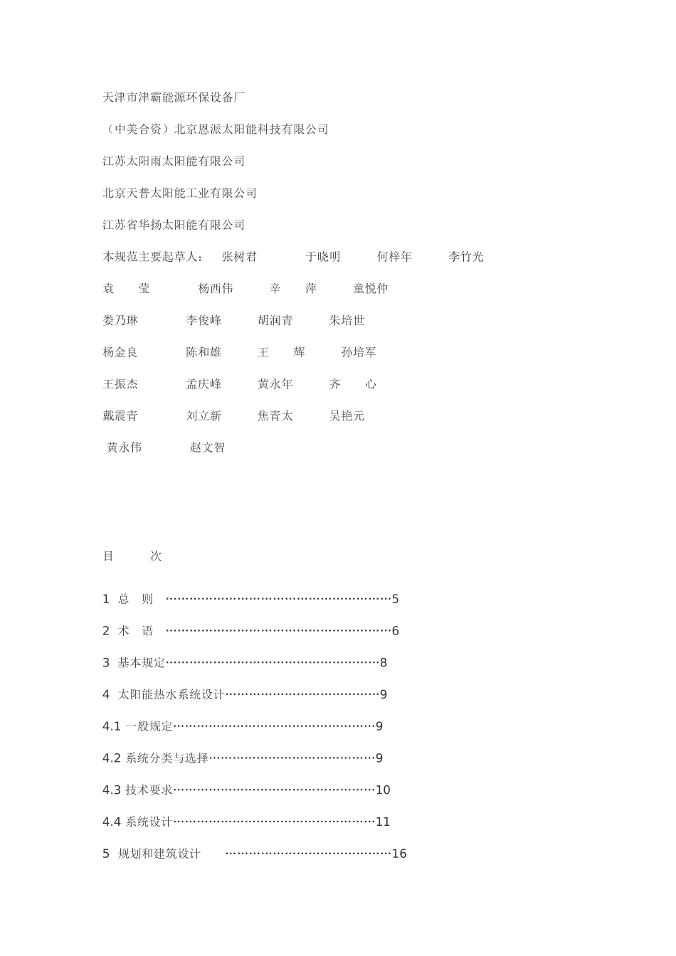 民用建筑太阳能热水系统应用技术规范_第3页