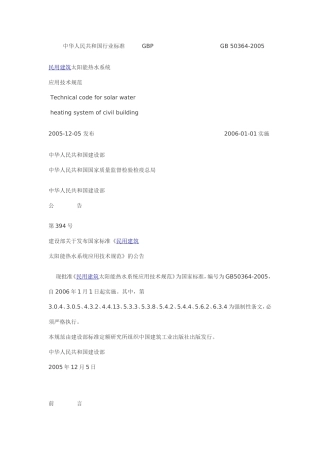 民用建筑太阳能热水系统应用技术规范