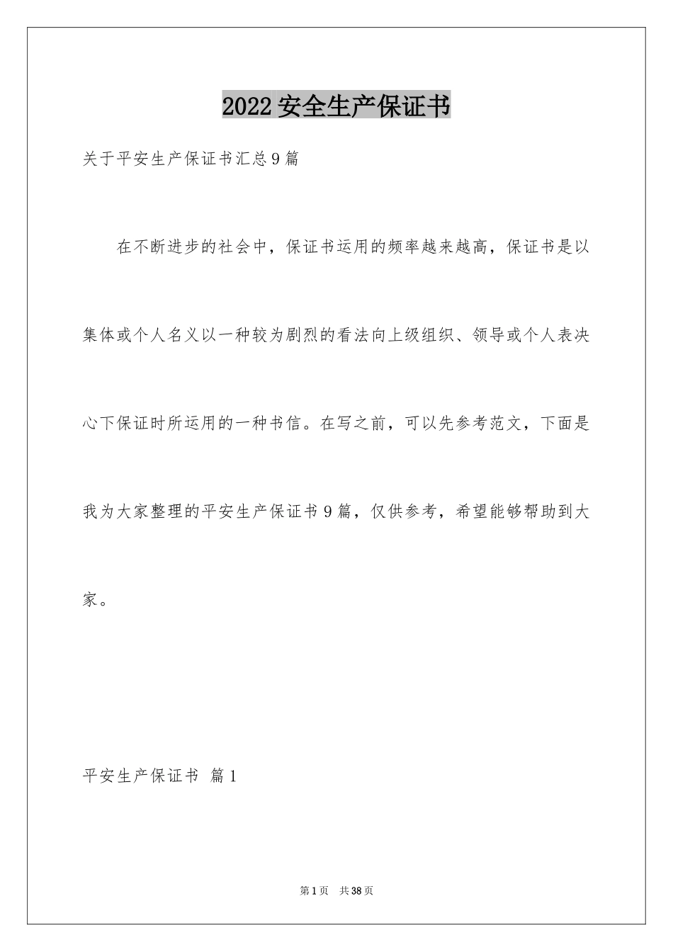 2024安全生产保证书_74_第1页