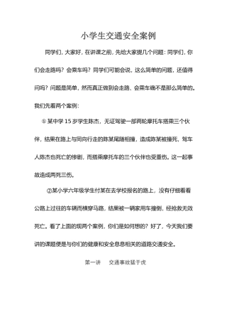 交通安全案例
