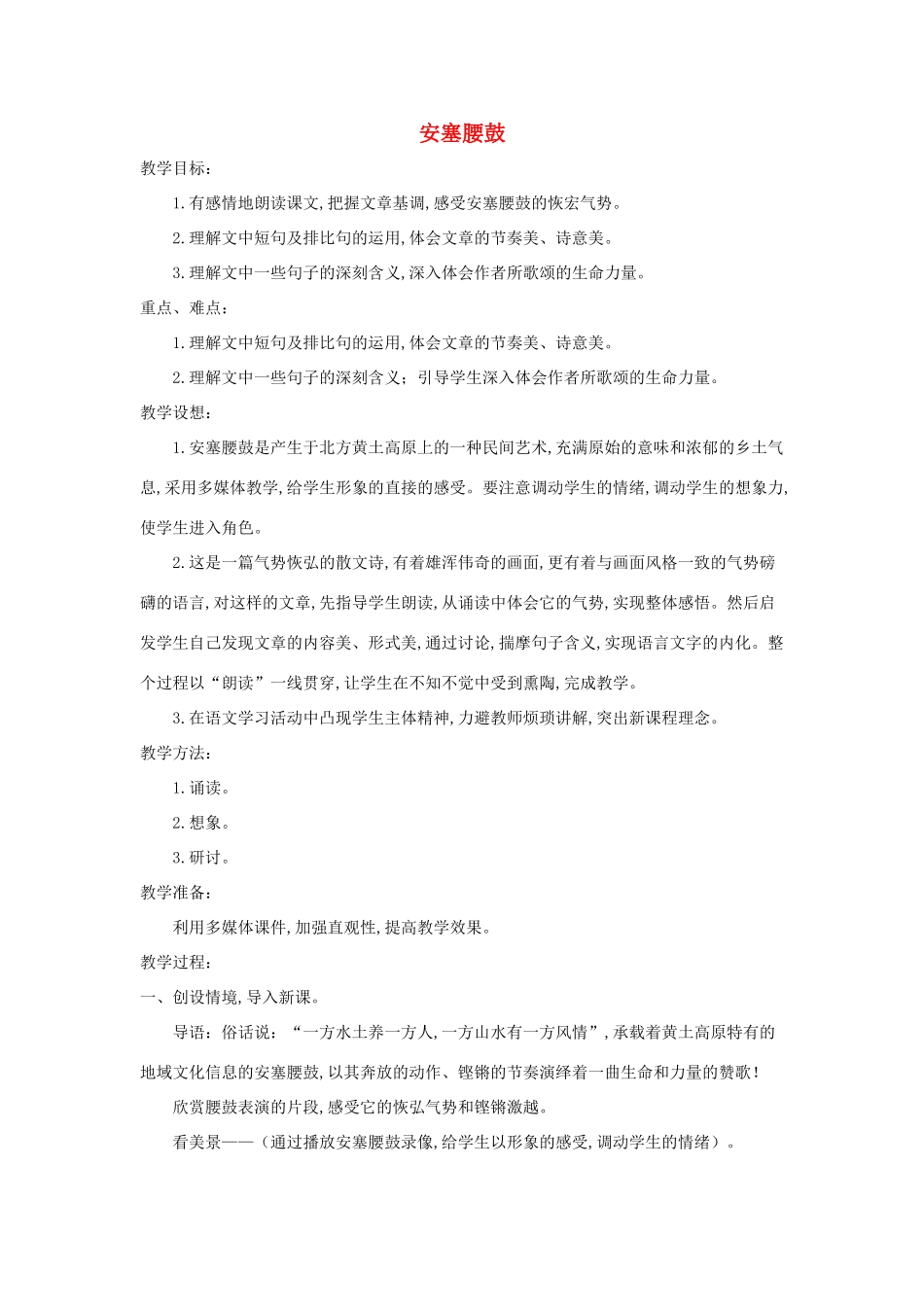 秋六年级语文上册 第四单元 14 安塞腰鼓教案 苏教版-苏教版小学六年级上册语文教案_第1页