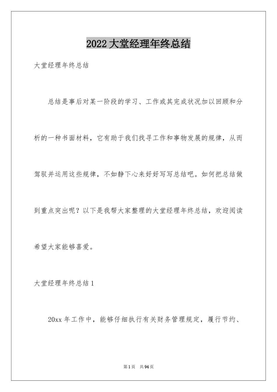 2024大堂经理年终总结_1_第1页