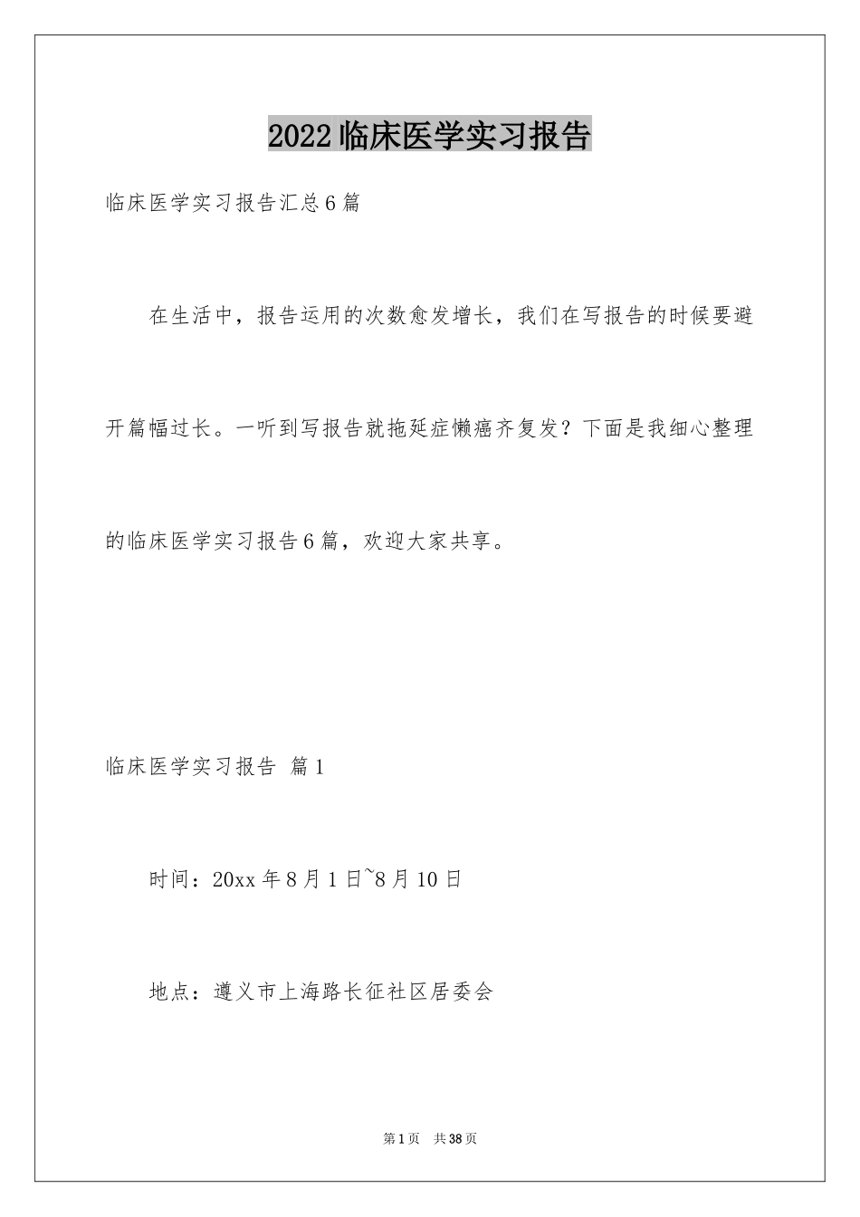 2024临床医学实习报告_第1页