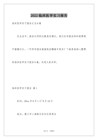 2024临床医学实习报告