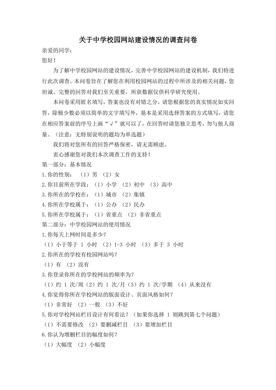 关于中学校园网站建设情况的调查问卷_第1页