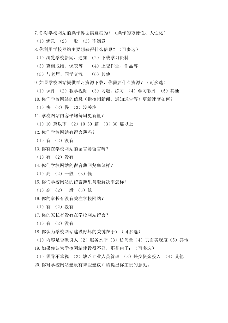 关于中学校园网站建设情况的调查问卷_第2页