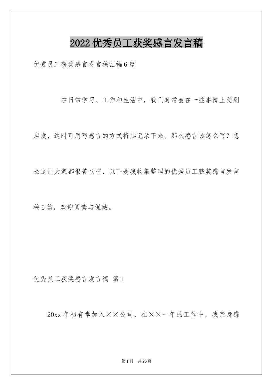 2024优秀员工获奖感言发言稿_11_第1页