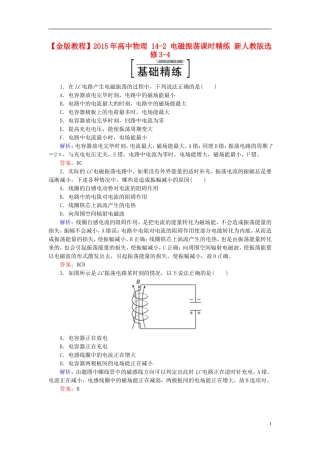 2015年高中物理14-2电磁振荡课时精练新人教版选修3-4
