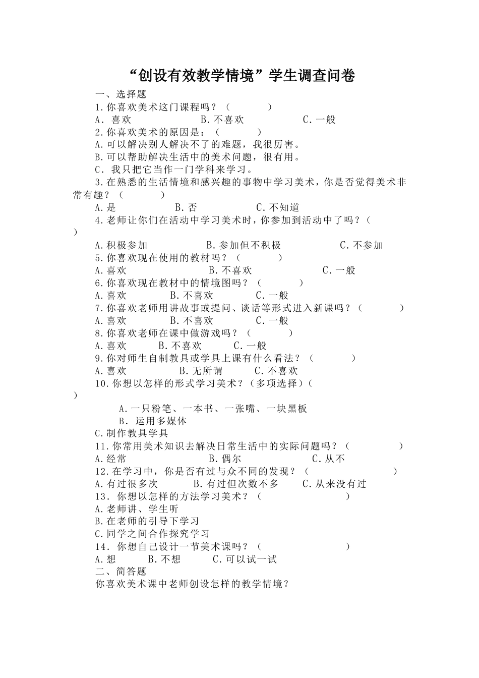 创设有效教学情境学生调查问卷_第1页