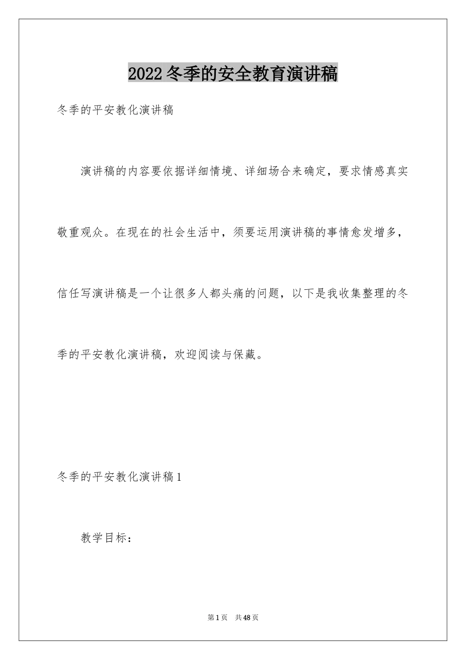 2024冬季的安全教育演讲稿_3_第1页