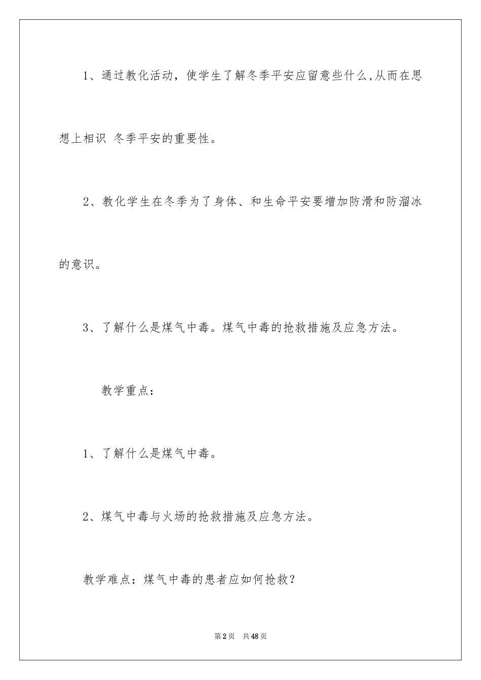 2024冬季的安全教育演讲稿_3_第2页