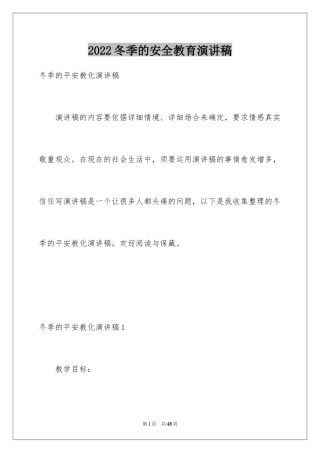 2024冬季的安全教育演讲稿_3