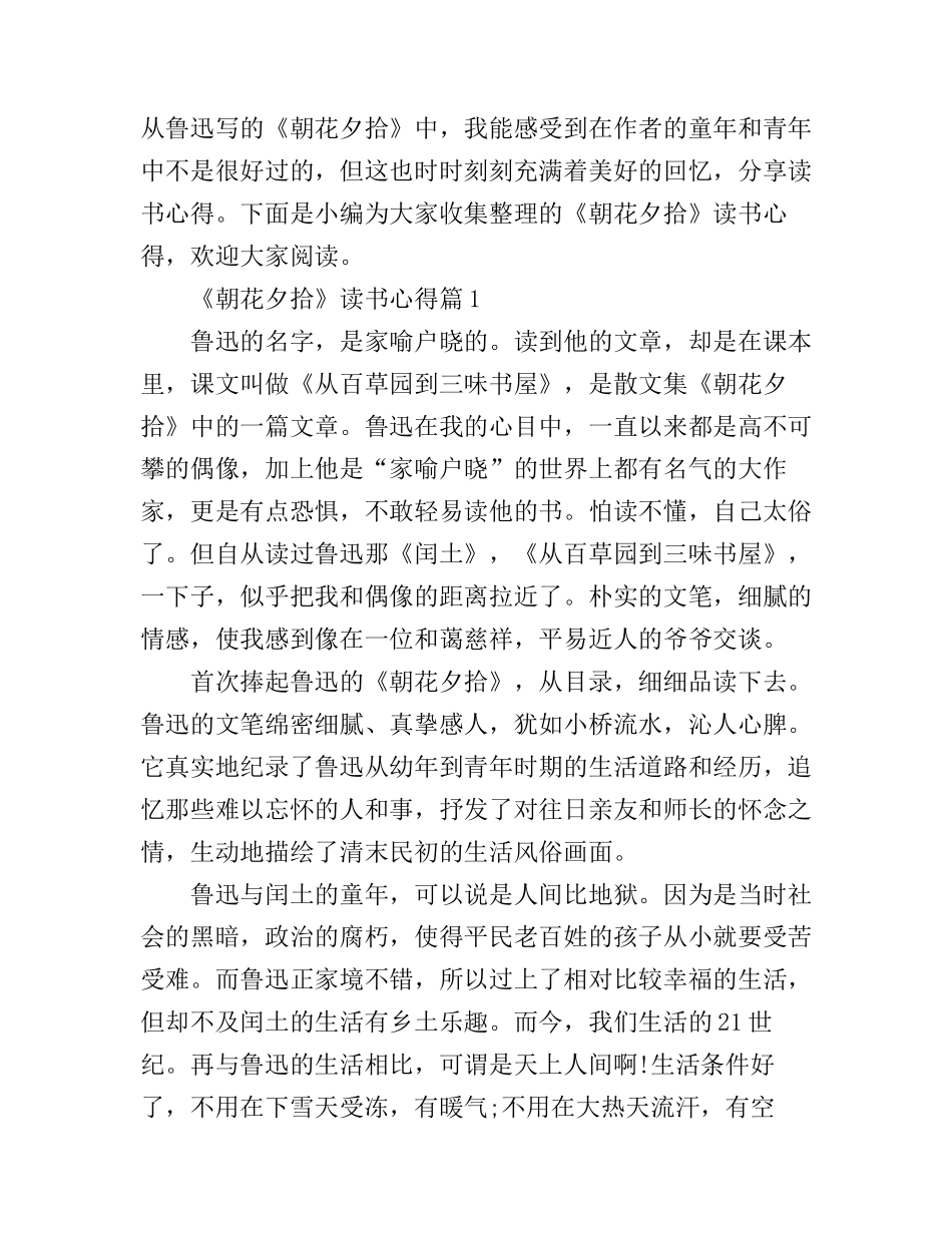 《朝花夕拾》读书心得_第1页