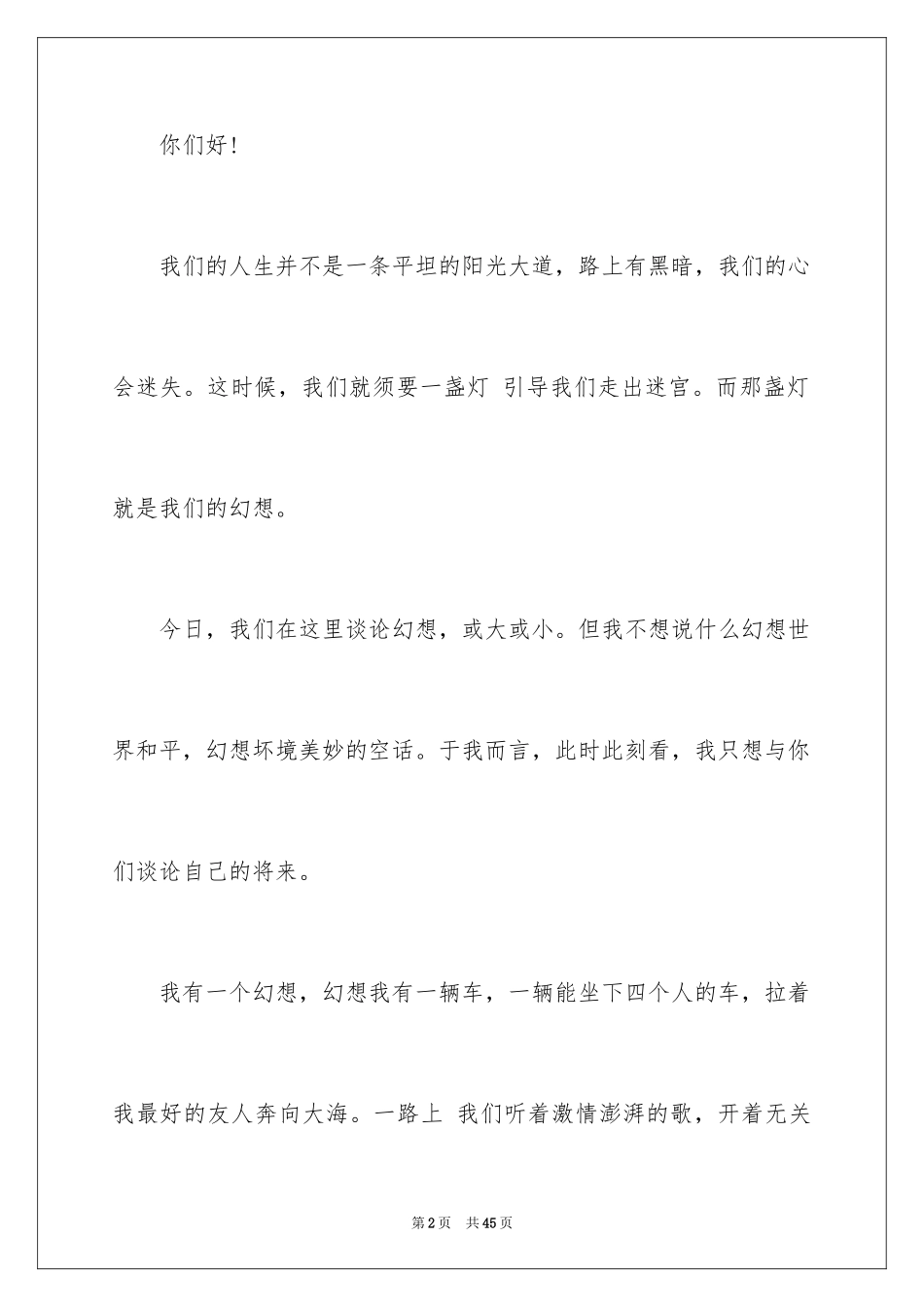 2024大学生梦想的演讲稿_5_第2页